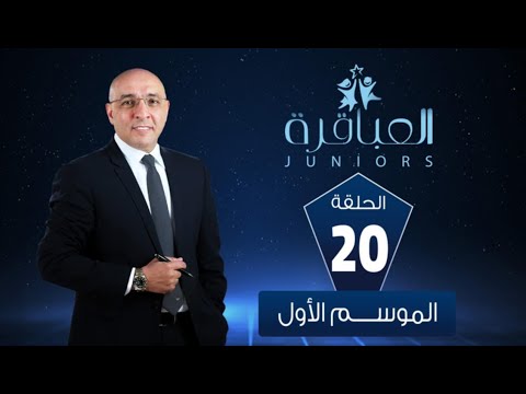 العباقرة  الموسم 1 الشهيد إبراهيم الرفاعي الرسمية ومدرسة زهراء الأندلس الحلقة 20