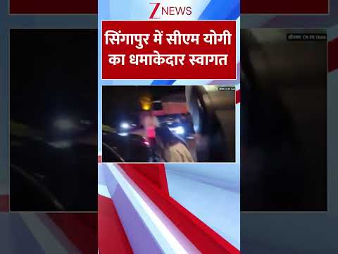 #shorts : सिंगापुर में सीएम योगी का धमाकेदार स्वागत | CM Yogi Adityanath In Singapore| Trending news