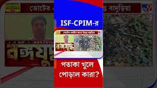 ISF-CPIM-র পতাকা খুলে পোড়াল কারা? | #Shorts