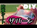 夫婦でDIY　雑草とおさらば！防草シート　ザバーン（デュポン）で庭全体に敷いてみた