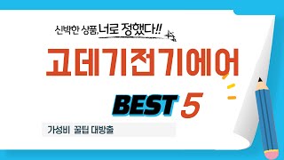 고데기전기에어 인기 추천 리뷰 TOP5