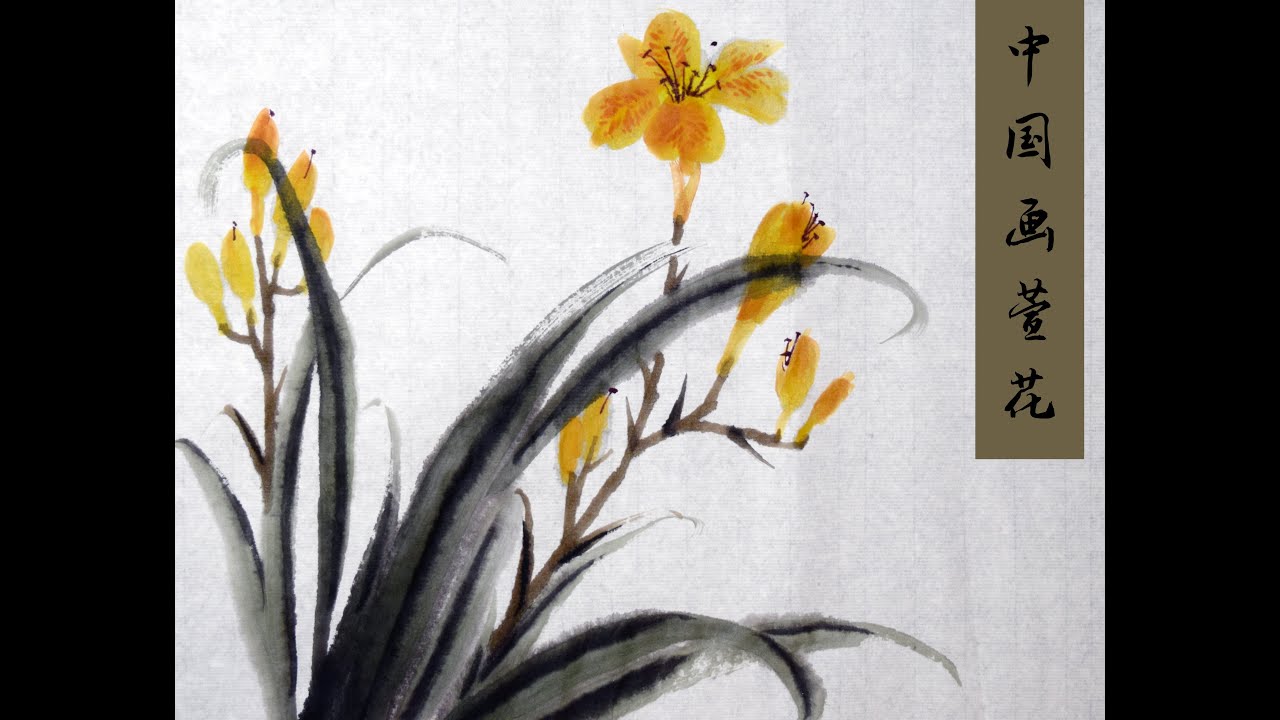 DailyChallenge17#VLOG#WithMe 中国画萱草花Daylily - YouTube