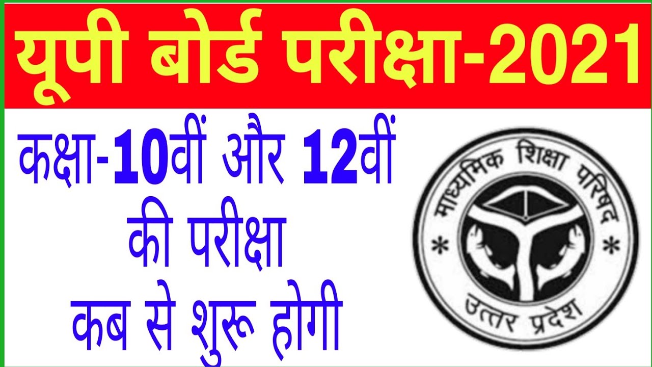 up board ka exam kab hoga up board exam date 2021 up board की