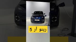 رينو 5 الكهربائية بالكامل ⚡️ #renault5etech #renault5 #renault