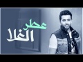 عطر الغلا فؤاد الروح