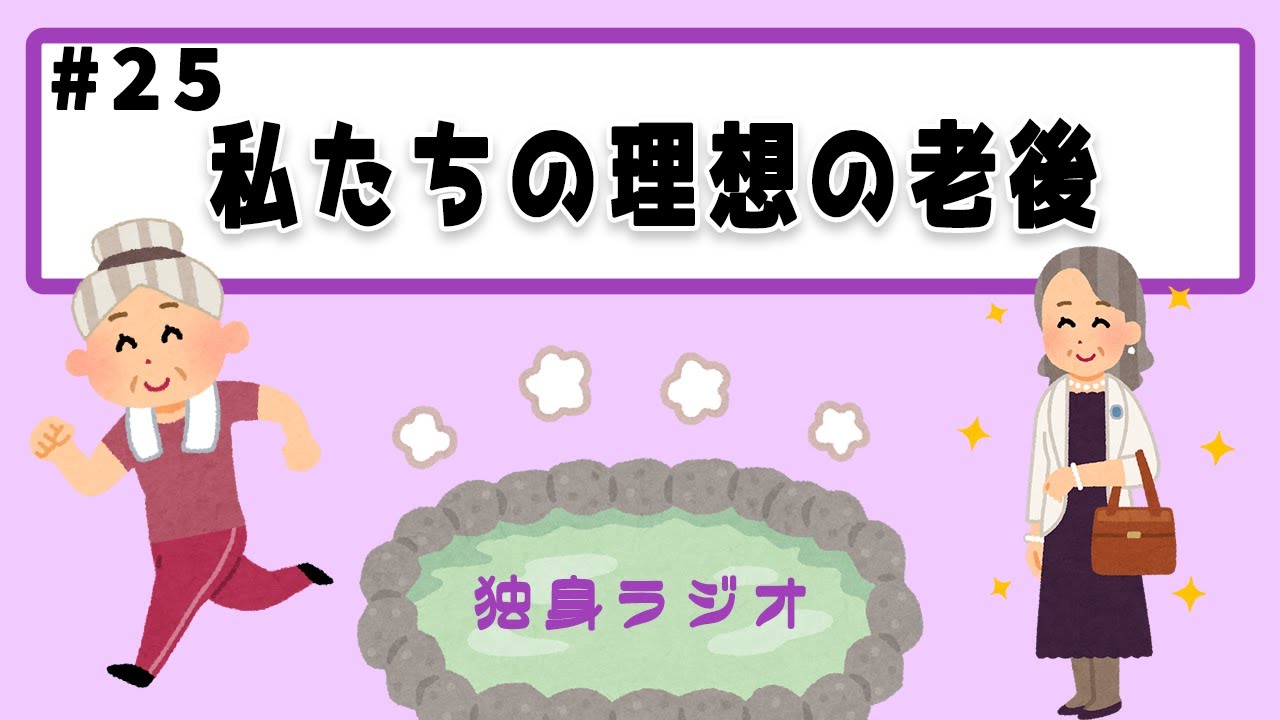 #25【あまりも婆】老後にしたい6のこと