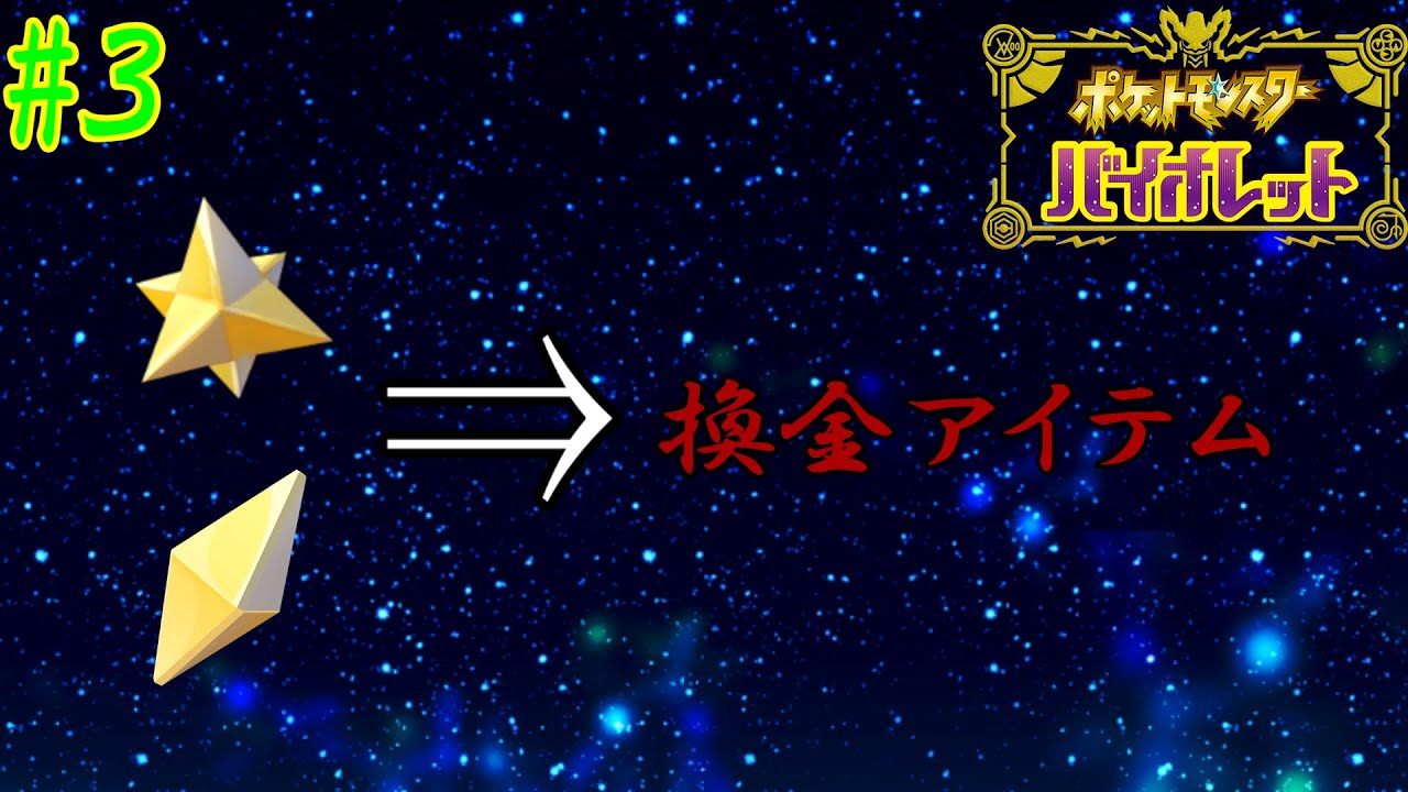 3 ポケモンsv げんきのかけら は換金アイテムです 人生縛り Youtube 3 ポケモンsv げんきのかけら は換金アイテムです 人生縛り Youtube
