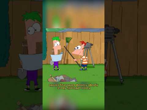 Финес и Ферб сделали телефон который может телепортировать #расказ #shorts