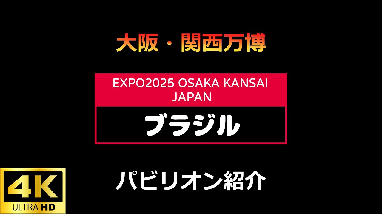P26 ブラジルパビリオン 大阪・関西万博EXPO2025 【4K】 - YouTube
