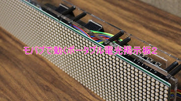 モバブで動くポータブルな電光掲示板を作ってみた