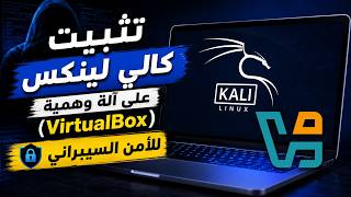 ثبّت Linux لاختبار الاختراق في 5 دقائق ... الطريقة الأسهل دون تدمير جهازك ! 🔥🔥🔥🔥🔥🔥💻