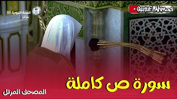 سورة ص كاملة ، المصحف المرتل لفضيلة الشيخ أحمد بن طالب حفظه الله