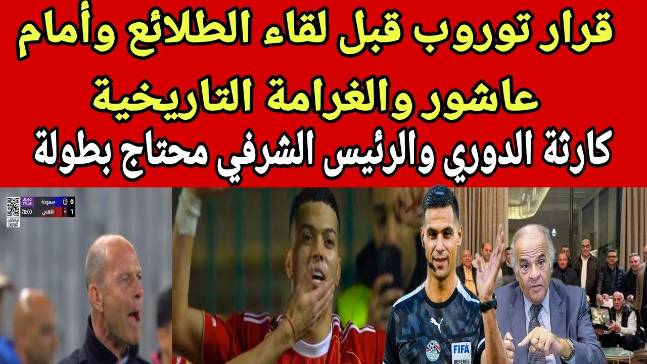 قرار توروب قبل لقاء الطلائع وامام عاشور والغرامة التاريخية وكارثة الدوري الرئيس الشرفي محتاج بطولة