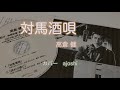 対馬酒唄 高倉健 カバー ajoshi