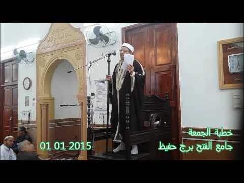 خطبة الجمعة جامع الفتح برج حفيظ 2016 01 01