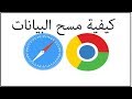 مسح بيانات متصفح سفاري ومتصفح كروم