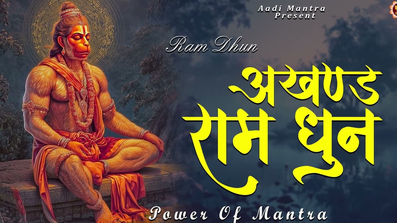 🙏 श्री राम जय राम | भक्ति गीत || 🌸 Shree Ram Jai Ram Jai Jai Ram | Bhakti Song  Ram Bhakti Song 2025