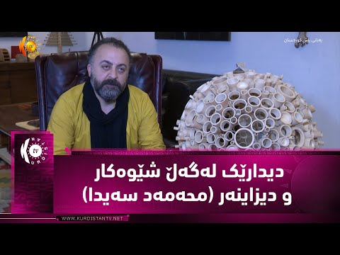 سوید یاڤلێ دیدارێک لەگەڵ شێوەکار و دیزاینەر محەمەد سەیدا