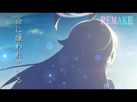 【ブルアカMAD】夢が残した足跡「命を嫌われている」×「ブルーアーカイブ」※ネタバレ注意　リメイク
