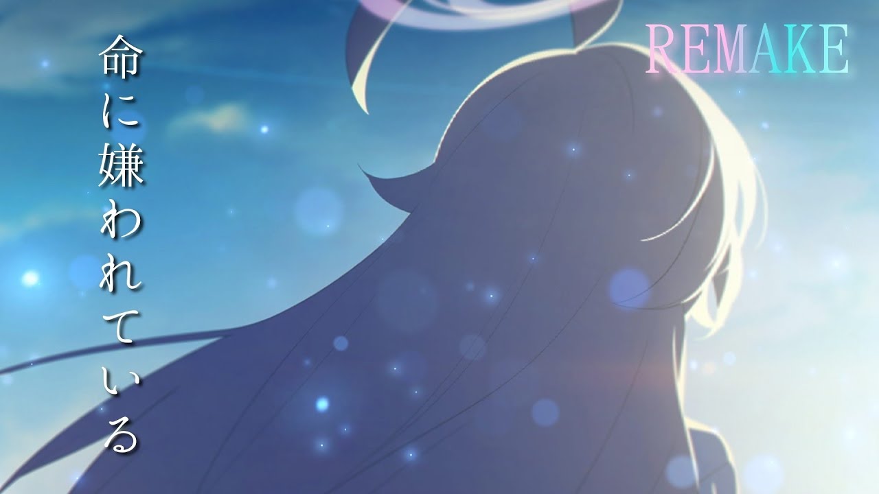 【ブルアカMAD】夢が残した足跡「命を嫌われている」×「ブルーアーカイブ」※ネタバレ注意　リメイク