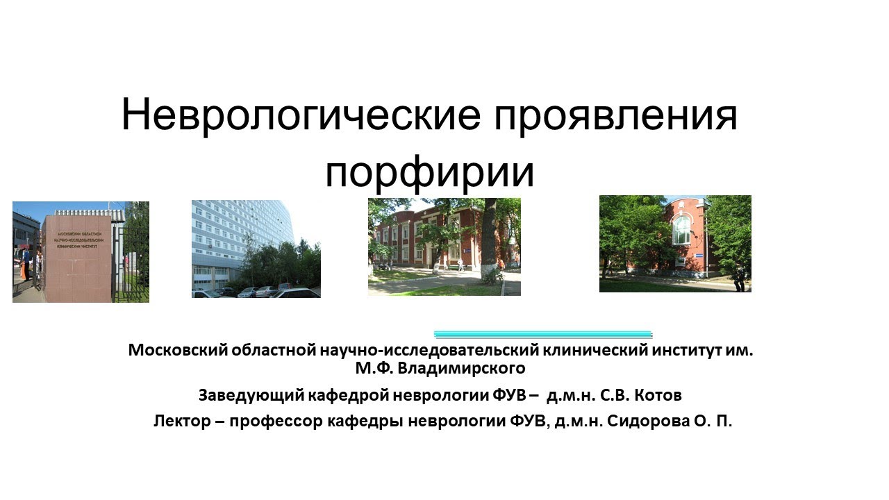 Неврологические проявления порфирии