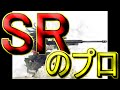 【BO2】SRを極めた男のプレイング