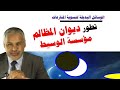تطور الوساطة المؤسساتية ديوان المظالم مؤسسة الوسيط