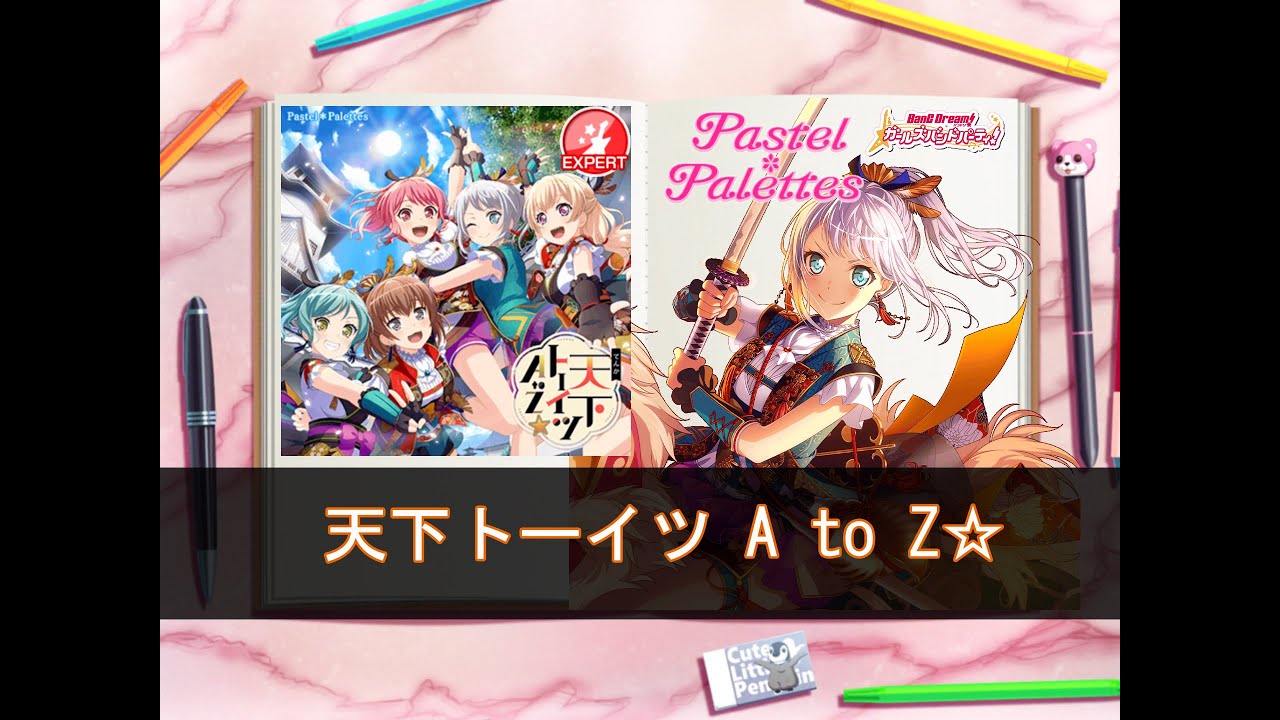 ガルパ 뱅드림 Expert 天下トーイツ A To Z 천하통일 A To Z Youtube