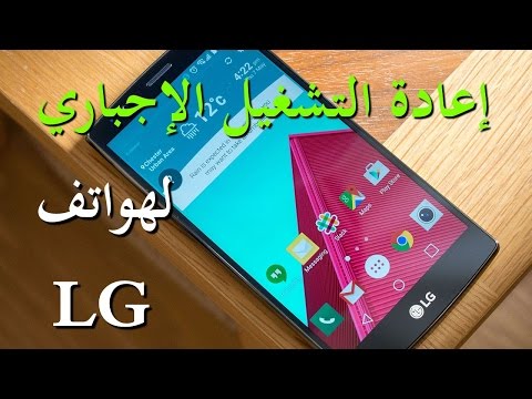 إعادة التشغيل الإجباري لهواتف LG الحديثة عند التشنج و لا تستجيب لأي أمر