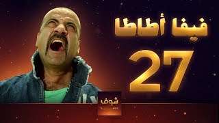 مسلسل فيفا اطاطا 27