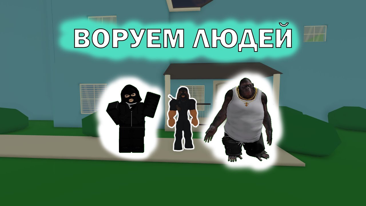 Крадем людей в режиме The Neighborhood RP | ROBLOX