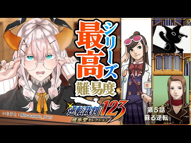 #16   【逆転裁判 蘇る逆転】亜人、いよいよこの事件の真実を知ル　※ネタバレあリ【にじさんじ/レヴィ・エリファ】のサムネイル