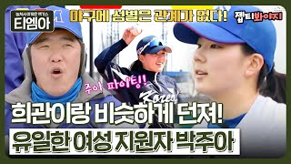 ＂야구는 성별과 관계없다!＂ 한국 여자야구 국가대표 유격수 클라스 증명한 박주아✨｜최강야구｜JTBC 230410 방송