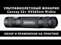 Ультрафиолетовый фонарик Convoy S2+ UV365nm. Обзор и применение