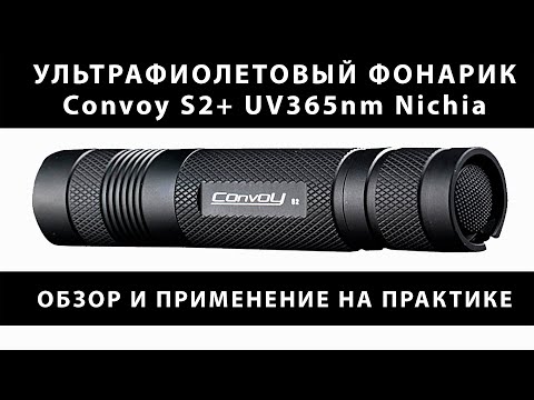 Ультрафиолетовый фонарик Convoy S2+ UV365nm- Обзор и применение