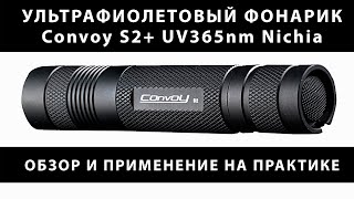 Ультрафиолетовый фонарик Convoy S2+ UV365nm. Обзор и применение
