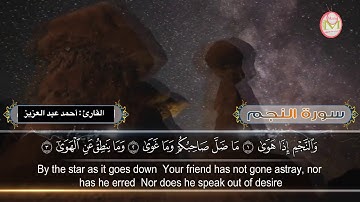 سورة || النجم || القارئ أحمد عبدالعزيز