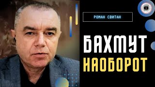 ВСУ вгрызаются в линию обороны! - Свитан. Бахмут теперь ВЕЗДЕ! Освобождения сейчас не главная задача