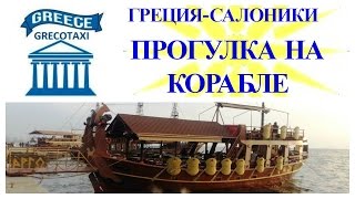 ПРОГУЛКА НА КОРАБЛЕ. САЛОНИКИ. ГРЕЦИЯ.  grecotaxi(Вечерняя прогулка по морю с видом на порт и набережную города Салоники. Греческий, холодный кофе фрапе,..., 2016-04-18T23:48:27.000Z)