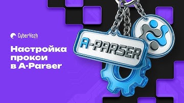 Настройка прокси в A-Parser