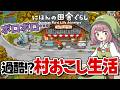 【にほんの田舎ぐらし】深刻!村を訪れたらお祭りも学校も無くなっていました【Switch/Steam】