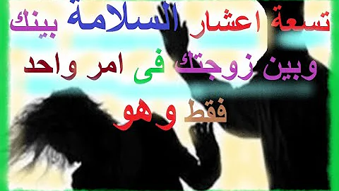 85 فى المائة من الحفاظ على السلامة بينك وبين زوجتك تكمن فى هذا الفيديو قلة المشاكل فى الاسرة نعمة 85 فى المائة من الحفاظ على السلامة بينك وبين زوجتك تكمن فى هذا الفيديو قلة المشاكل فى الاسرة نعمة