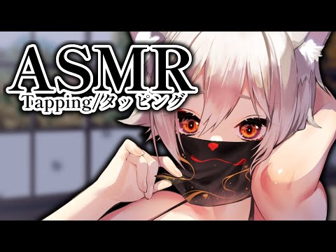 【ASMR】睡眠導入のための優しいタッピング/Tapping ASMR【狐乃里しらほ】