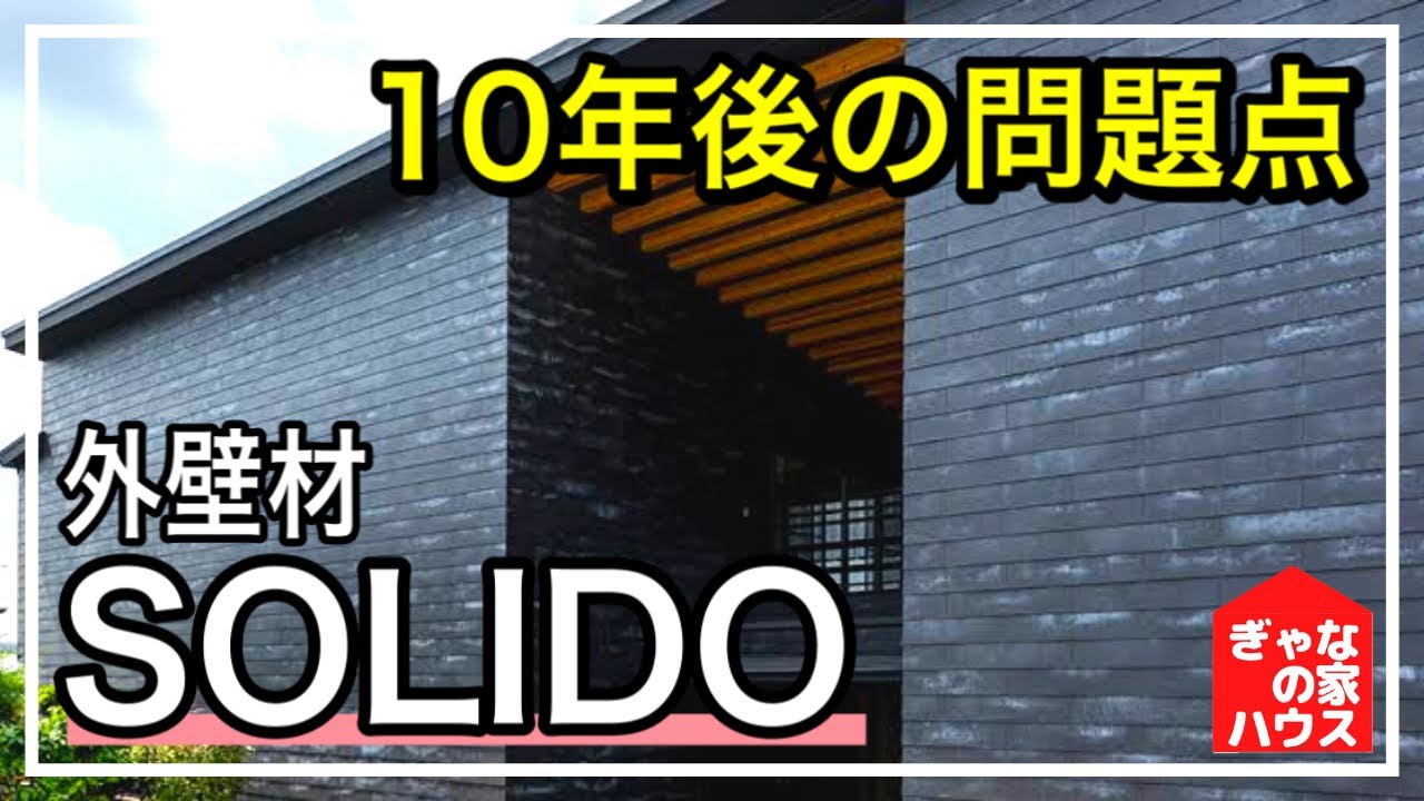 外壁カバー工法 SOLIDO 費用目安などを解説