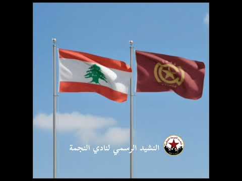 النشيد الوطني اللبناني النشيد الرسمي لنادي النجمة