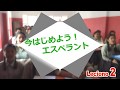 今はじエスペラント Leciono2　挨拶、数字、名詞と形容詞