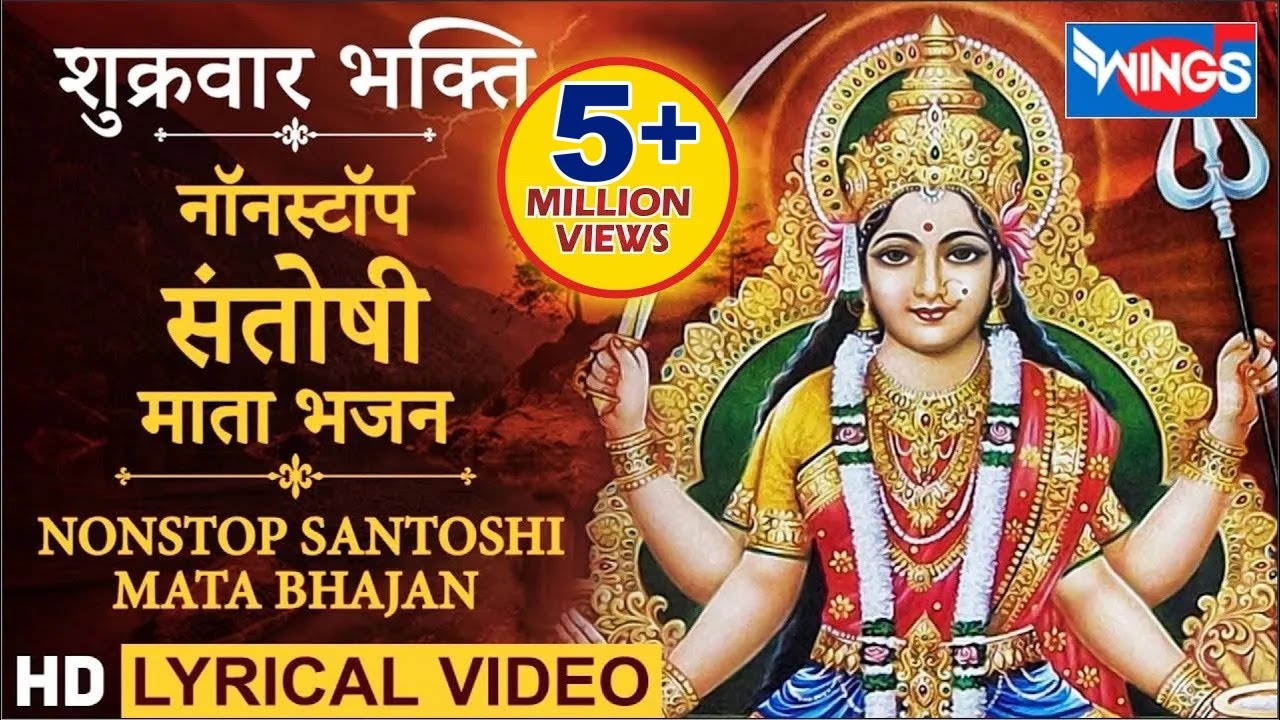 शुक्रवार भक्ति : नॉनस्टॉप संतोषी माता जी के भजन : Nonstop Santoshi Mata