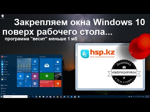 Закрепляем окна Windows