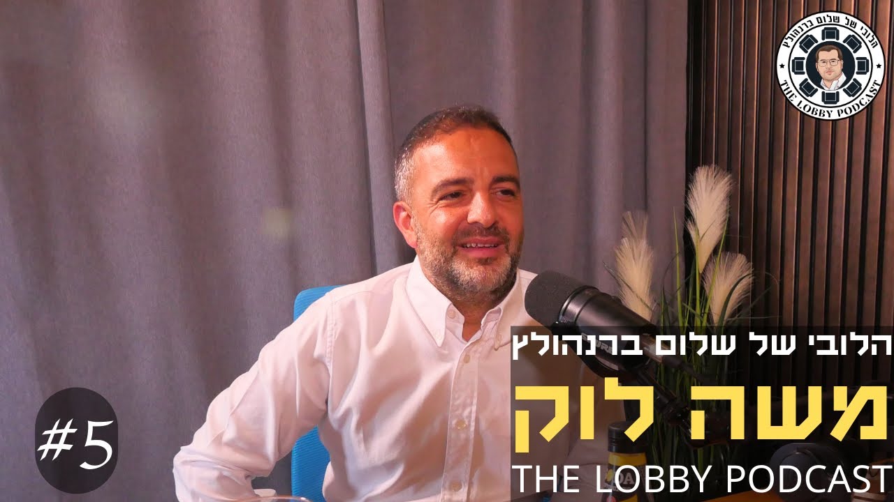 פודקאסט הלובי של שלום ברנהולץ - משה לוק