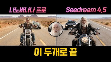 AI 이미지 생성, 나노바나나 프로 vs 씨드림 4.5